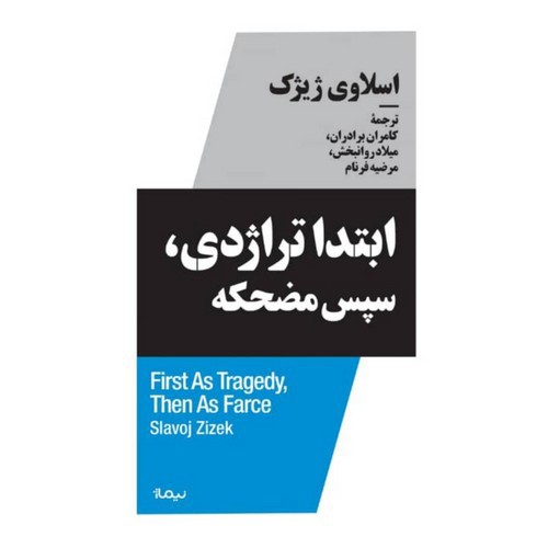 تصویر کتاب ابتدا تراژدی سپس مضحکه