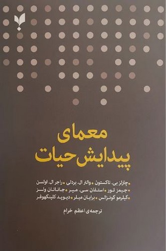 تصویر کتاب معمای پیدایش حیات