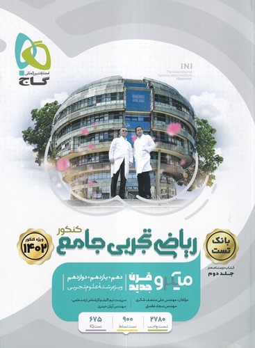 تصویر کتاب گاج ریاضی تجربی جامع کنکور (تست) (جلد دوم) (1402)