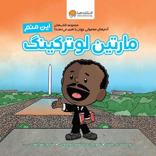 تصویر کتاب این منم مارتین لوترکینگ