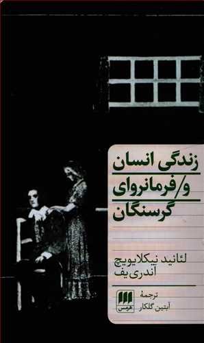 تصویر کتاب زندگی انسان و فرمانروای گرسنگان