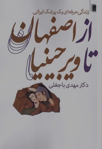 تصویر کتاب از اصفهان تا ویرجینیا