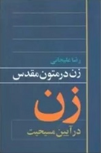 تصویر کتاب زن در متون مقدس (زن در آیین مسیحیت)