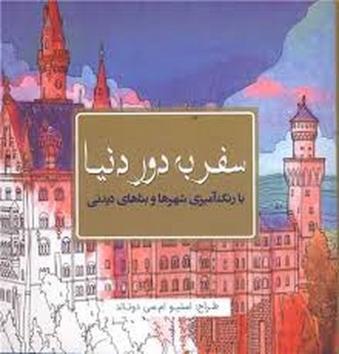 تصویر کتاب رنگ آمیزی برای بزرگسالان سفر به دور دنیا