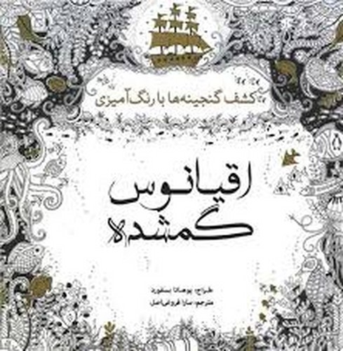 تصویر کتاب رنگ آمیزی برای بزرگسالان اقیانوس گمشده