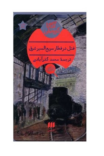 تصویر کتاب قتل در قطار سریع السیر شرق