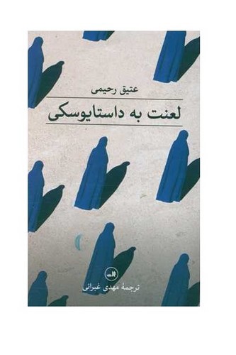 تصویر کتاب لعنت به داستایوسکی