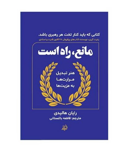 تصویر کتاب مانع راه است