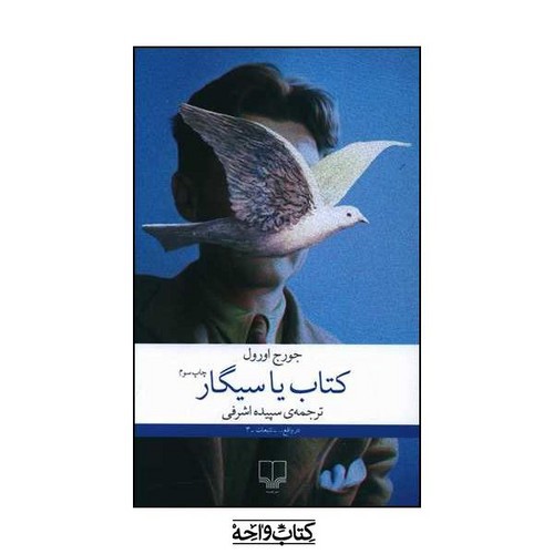 image تصویر کتاب کتاب یا سیگار