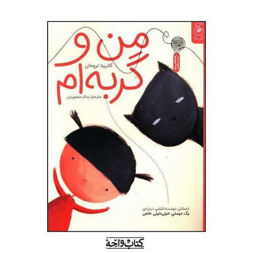 تصویر کتاب من و گربه ام