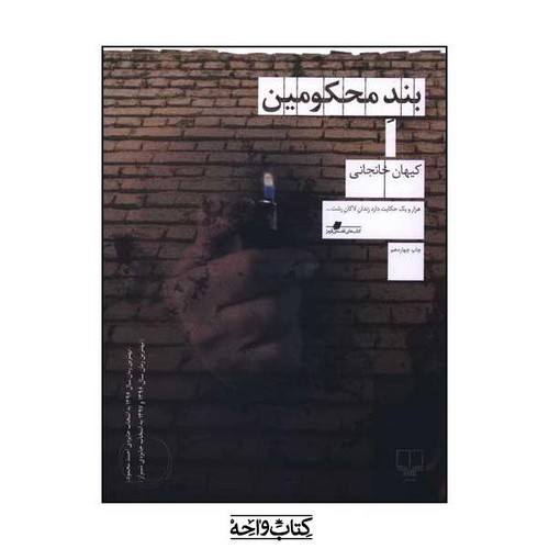 تصویر کتاب بند محکومین
