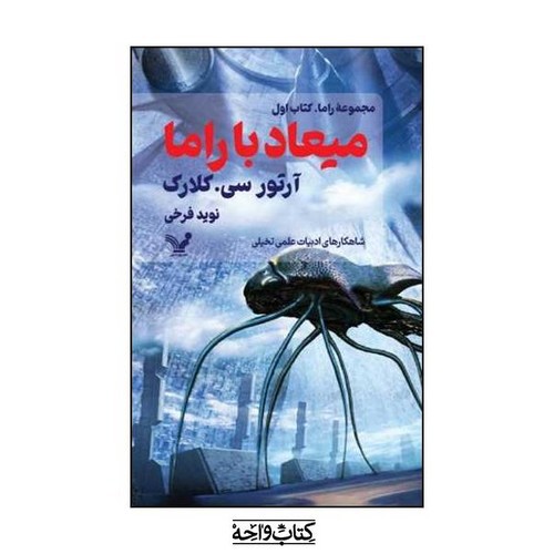 تصویر کتاب مجموعه راما کتاب اول (میعاد با راما)
