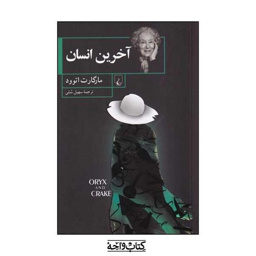 تصویر کتاب آخرین انسان