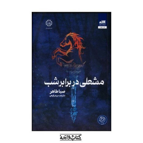 تصویر کتاب مشعلی در برابر شب (اخگری در خاکستر 2)