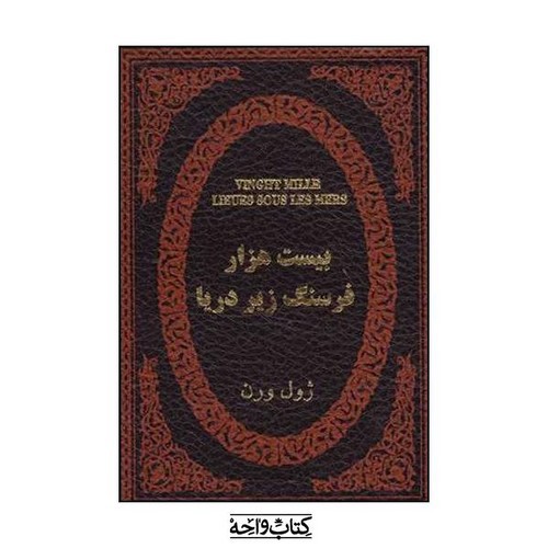 تصویر کتاب بیست هزار فرسنگ زیر دریا