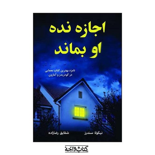 تصویر کتاب اجازه نده او بماند