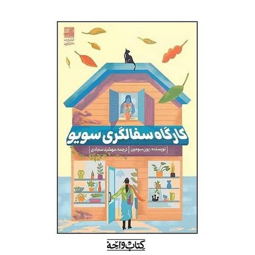 تصویر کتاب کارگاه سفالگری سویو