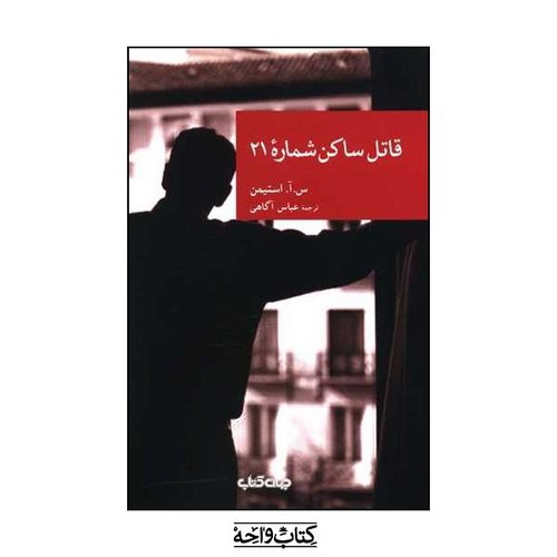 تصویر کتاب قاتل ساکن شماره 21