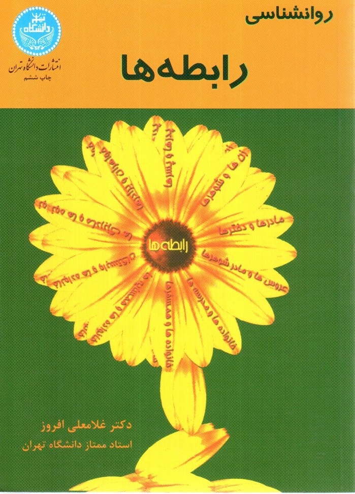 روانشناسی رابطه ها