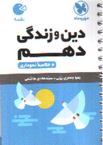تصویر کتاب مهر و ماه دین و زندگی دهم (لقمه)