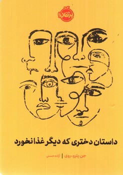 داستان دختری که دیگر غذا نخورد