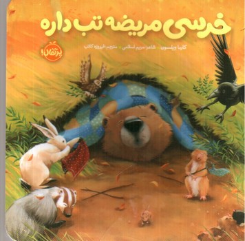 خرسی مریضه تب داره