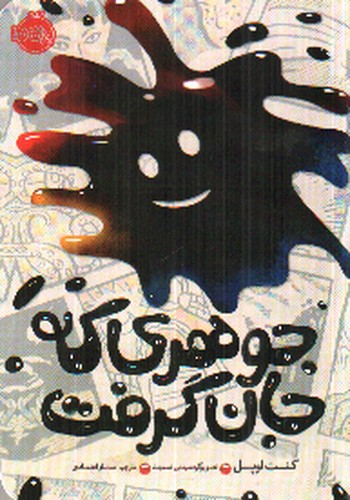 جوهری که جان گرفت