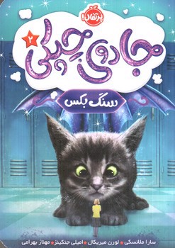 image تصویر کتاب جادوی چپکی 2 (سنگ بکس)