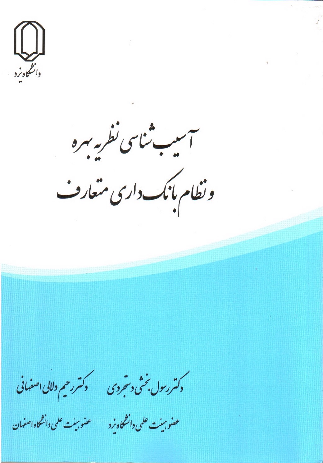 آسیب شناسی نظریه بهره و نظام بانکداری متعارف