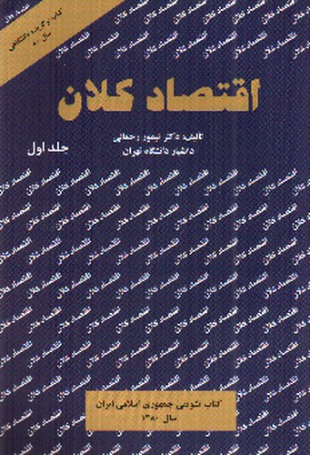 اقتصاد کلان (جلد اول)