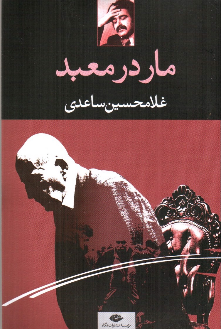 مار در معبد