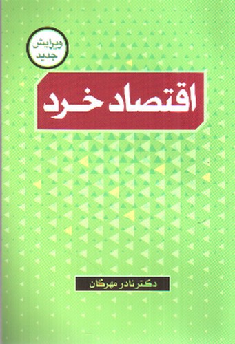 اقتصاد خرد (ویرایش جدید)