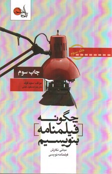 چگونه فیلمنامه بنویسیم (جلد سوم)