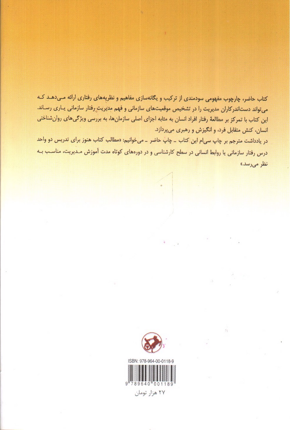 تصویر کتاب مدیریت رفتار سازمانی (کاربرد منابع انسانی)