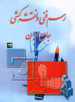 تصویر کتاب رسم فنی و نقشه کشی جامع عمران