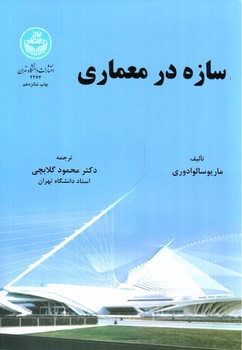 عکسی از سازه در معماری