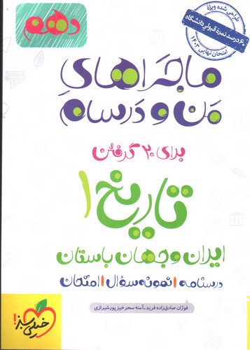 خیلی سبز تاریخ ایران و جهان باستان 1 دهم (ماجرای من و درسام)