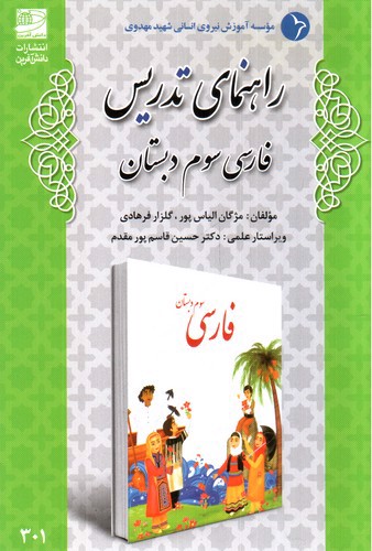 تصویر کتاب دانش آفرین راهنمای تدریس فارسی سوم دبستان