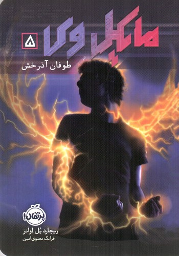 مایکل وی 5 (طوفان آذرخش)