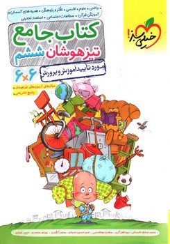 خیلی سبز کتاب جامع 6 ششم دبستان (تیزهوشان)