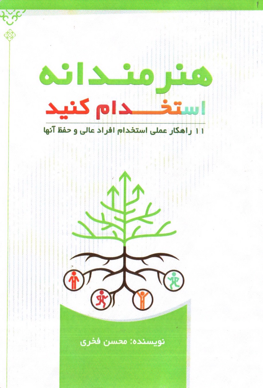 هنرمندانه استخدام کنید ( 11 راهکار عملی استخدام)