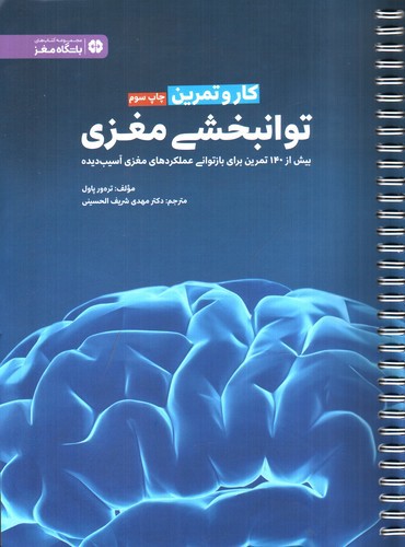 توانبخشی مغزی (کار و تمرین - باشگاه مغز)