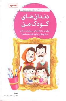 تصویر کتاب دندان های کودک من