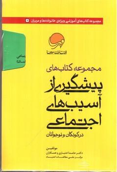 مجموعه کتاب های پیشگیری از آسیب های اجتماعی (در کودکان و نوجوانان)