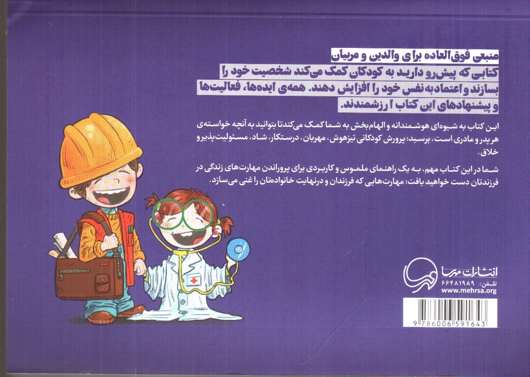 تصویر کتاب 365 راه برای پرورش فرزندانی فوق العاده