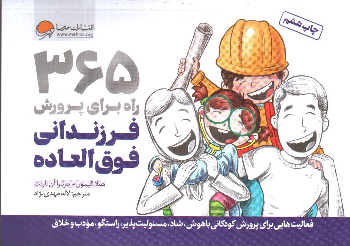 image تصویر کتاب 365 راه برای پرورش فرزندانی فوق العاده