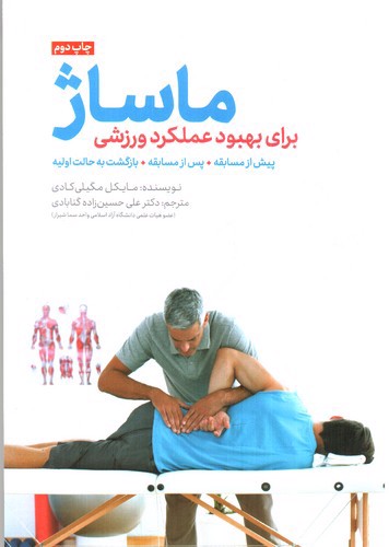 تصویر کتاب ماساژ برای بهبود عملکرد ورزشی (همراه با CD)