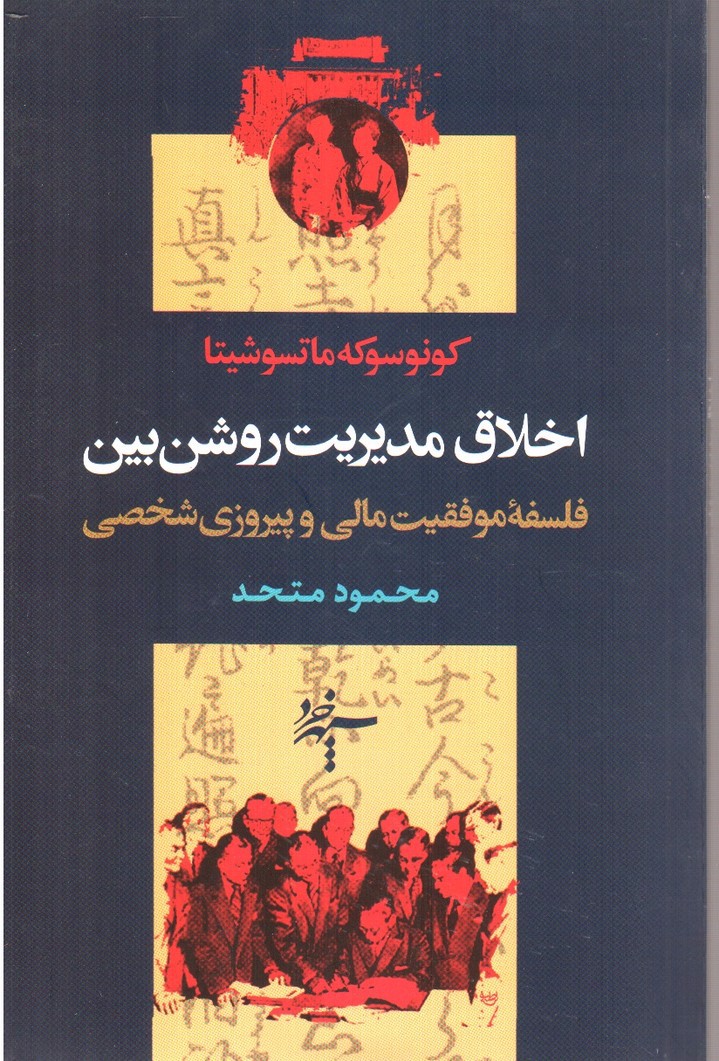 اخلاق مدیریت روشن بین ( فلسفه ی موفقیت مالی و پیروزی شخصی)