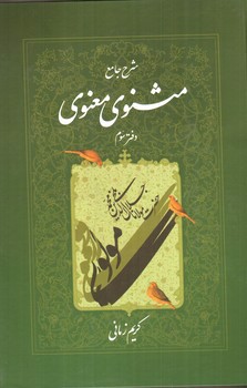 شرح جامع مثنوی معنوی (دفتر سوم)