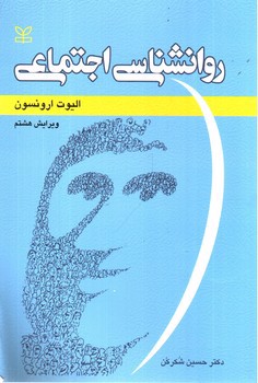 تصویر کتاب روانشناسی اجتماعی ( ویرایش هشتم)